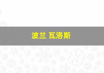 波兰 瓦洛斯